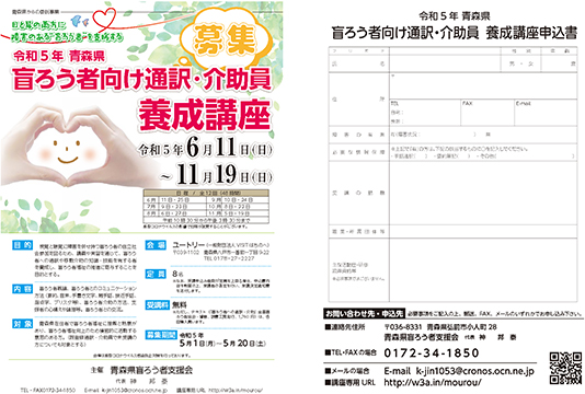 令和5年　青森県盲ろう者向け通訳・介助員養成講座チラシ・申込書（PDF）
