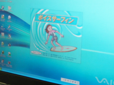 画像:ボイスサーフィン 画像:ボイスサーフィン