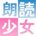 電子書籍の読み上げアプリ「朗読少女」